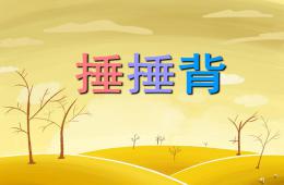幼兒園兒歌捶捶背PPT課件配音音樂