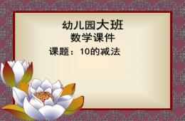 大班數學10的減法PPT課件