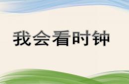 大班數學優質課我會看時鐘PPT課件