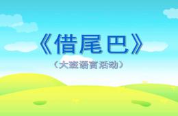 大班語言借尾巴PPT課件