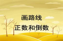 大班數學畫路線PPT課件