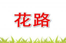 小班語言花路PPT課件配音