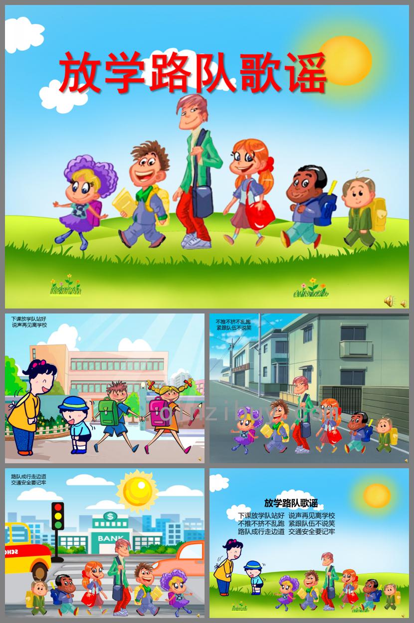 幼兒園兒歌放學路隊歌謠PPT課件配音音樂