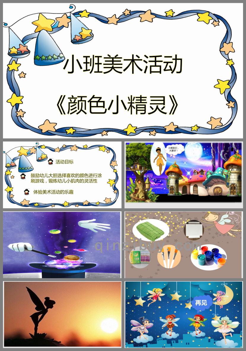 小班美術(shù)顏色小精靈PPT課件