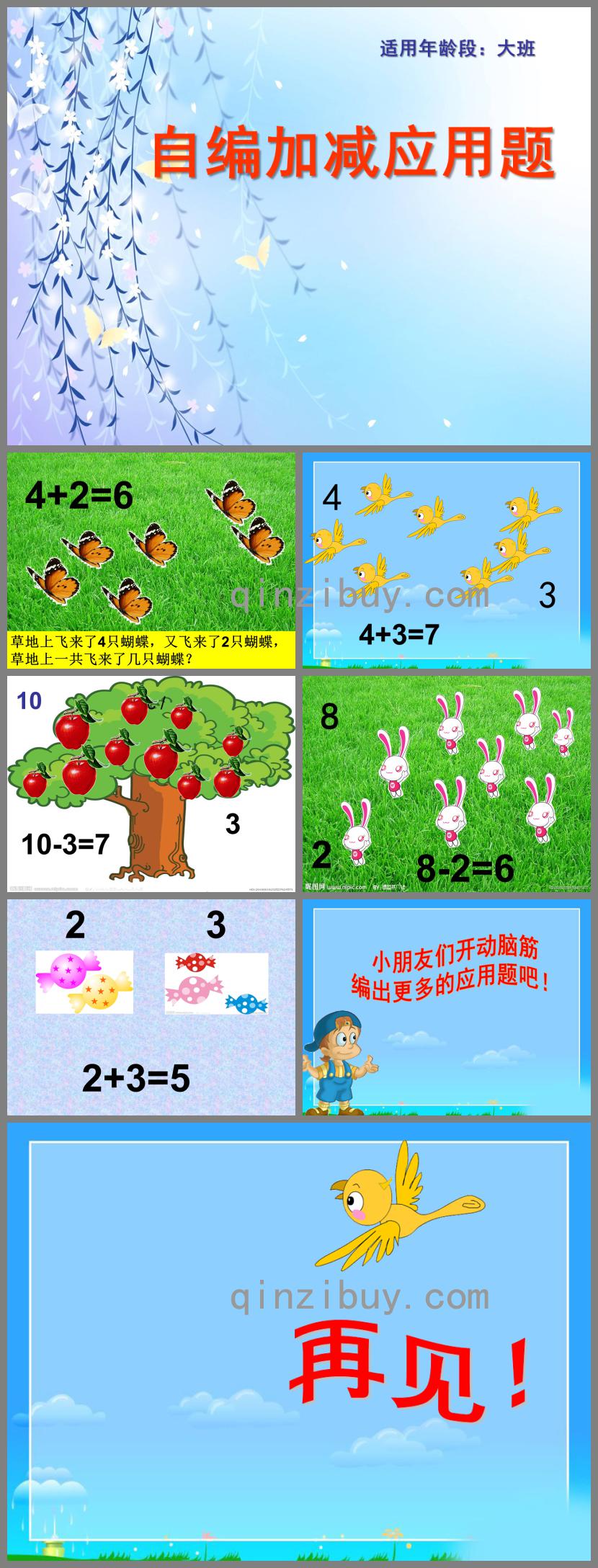 大班自編加減應用題PPT課件