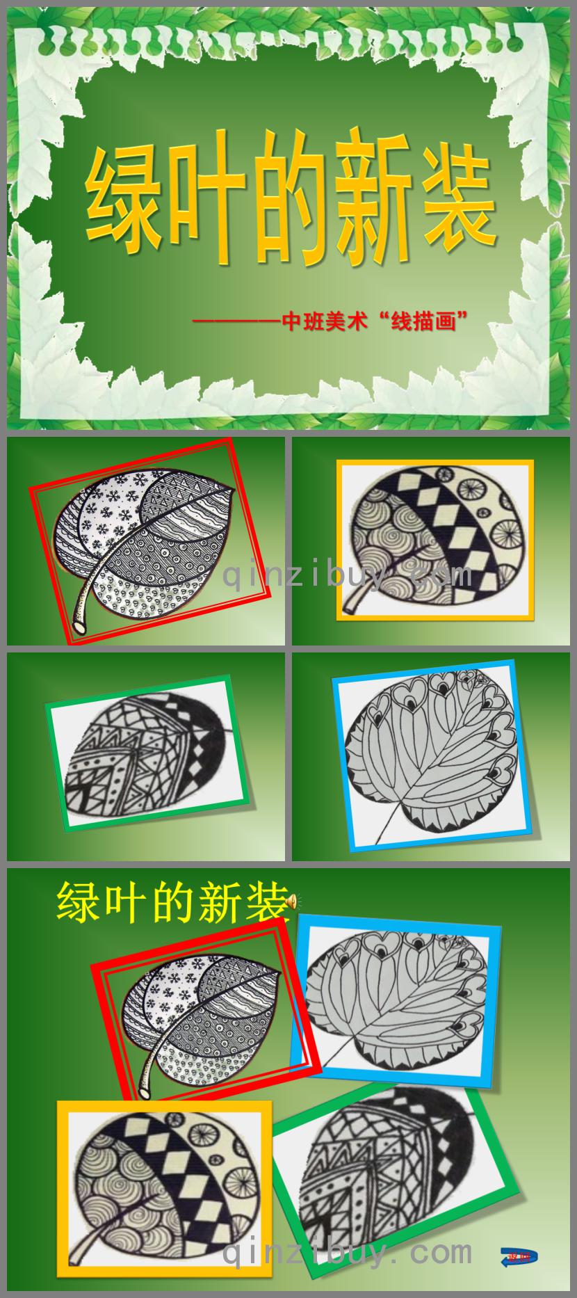 中班美術綠葉的新裝PPT課件