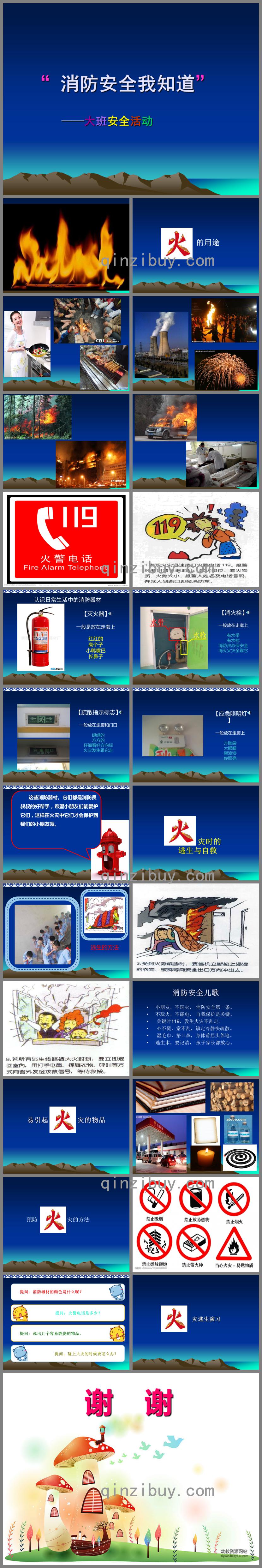 大班安全活動消防安全我知道PPT課件