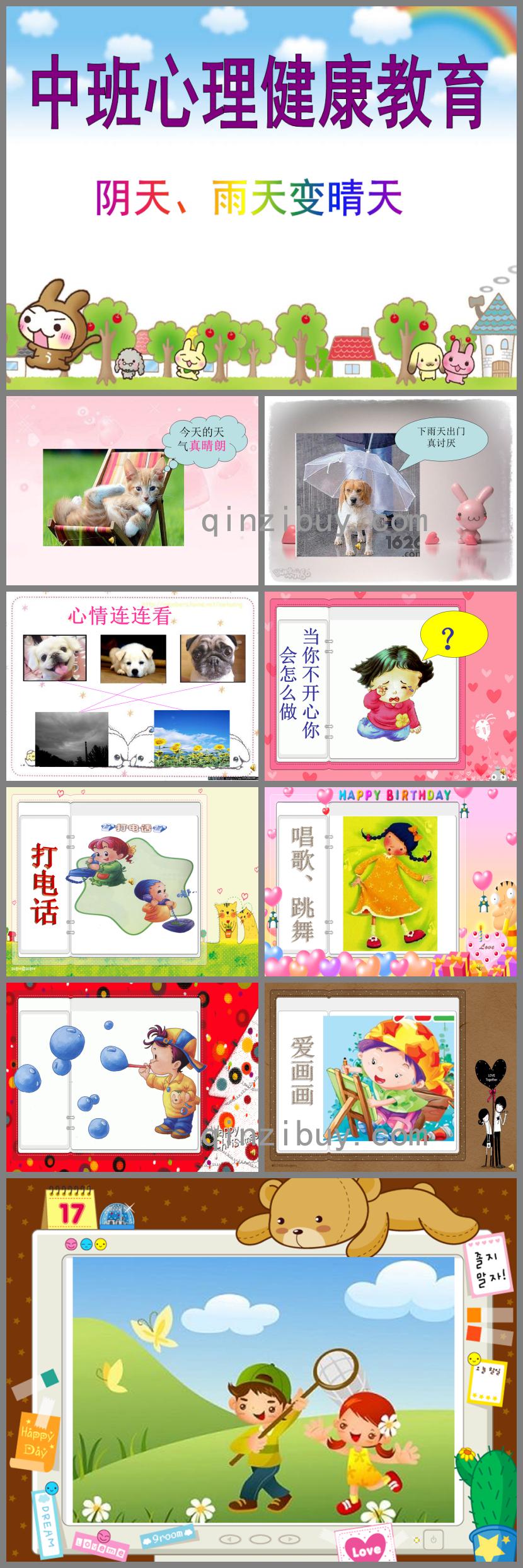 中班心理健康陰天、雨天變晴天PPT課件音頻