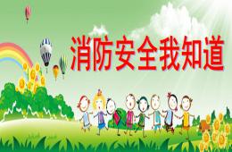 幼兒安全教育消防安全我知道PPT課件