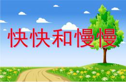 中班語言快快和慢慢PPT課件