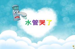 幼兒園兒歌水管哭了PPT課件配音音樂