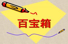 大班美術百寶箱課件PPT