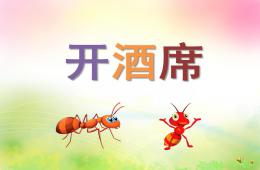 幼兒園兒歌開酒席PPT課件配音音樂