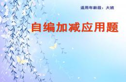 大班自編加減應(yīng)用題PPT課件