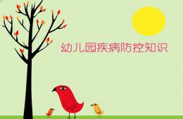 幼兒園疾病防控知識(shí)PPT課件