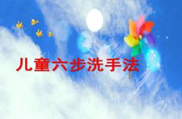 幼兒園兒童六步洗手法PPT課件
