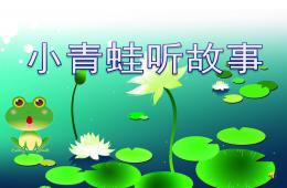 小班語言活動小青蛙聽故事PPT課件