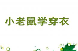 小班語言小老鼠學穿衣PPT課件
