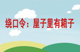小班語言屋子里有箱子PPT課件