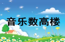 中班音樂活動(dòng)數(shù)高樓PPT課件