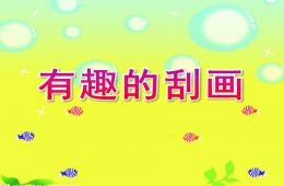 大班美術有趣的刮畫PPT課件