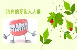 小班健康潔白的牙齒人人愛PPT課件