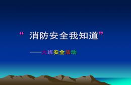 大班安全活動(dòng)消防安全我知道PPT課件