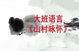 大班語言山村詠懷PPT課件