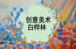 中班美術白樺林PPT課件