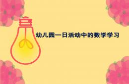幼兒園數學教研一日活動中的數學學習PPT課件