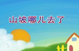 大班語言活動山坡哪兒去了PPT課件配音