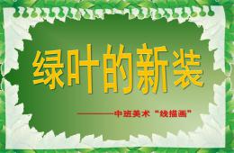 中班美術綠葉的新裝PPT課件