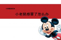 小班健康小老鼠感冒了怎么辦PPT課件