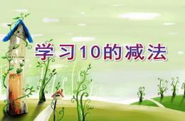 大班數(shù)學(xué)學(xué)習(xí)10的減法PPT課件