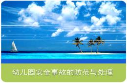 幼兒園安全事故及常見疾病的防范與處理PPT課件