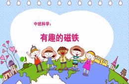 中班科學(xué)有趣的磁鐵PPT課件