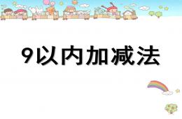 大班數(shù)學(xué)活動(dòng)9以內(nèi)的加減PPT課件