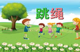 幼兒園兒歌跳繩PPT課件配音音樂