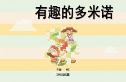 中班科學(xué)有趣的多米諾PPT課件
