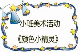 小班美術(shù)顏色小精靈PPT課件