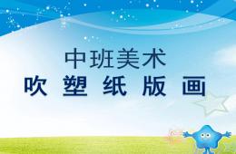 中班美術吹塑紙版畫PPT課件