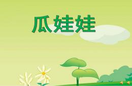 小班語言兒歌瓜娃娃PPT課件音樂