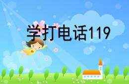 大班社會學打電話119的PPT課件