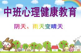 中班心理健康陰天、雨天變晴天PPT課件音頻