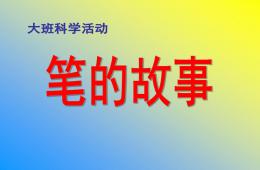 大班科學筆的故事PPT課件