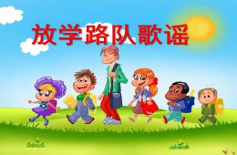 幼兒園兒歌放學路隊歌謠PPT課件配音音樂