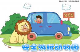 大班安全教育活動安全游玩動物園PPT課件