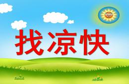 中班科學(xué)找涼快PPT課件