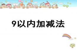 大班數(shù)學(xué)公開課9以內(nèi)的加減PPT課件
