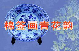 幼兒園美術棉簽畫青花韻PPT課件說課稿